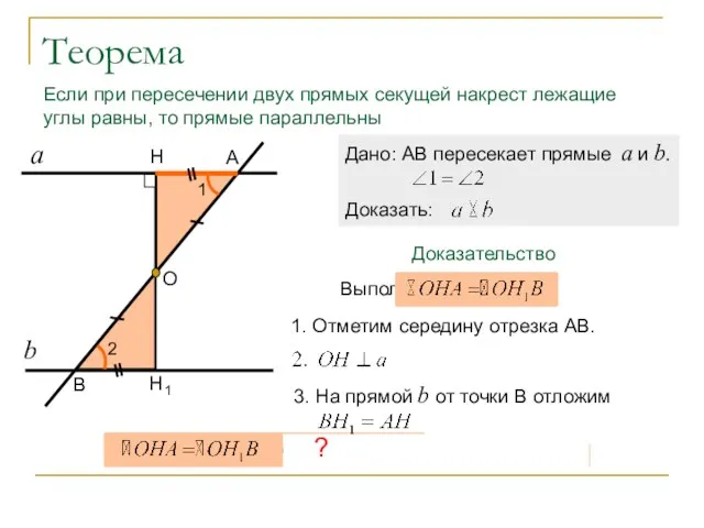 1. Отметим середину отрезка АВ. АО=ОВ Теорема Если при пересечении двух прямых секущей