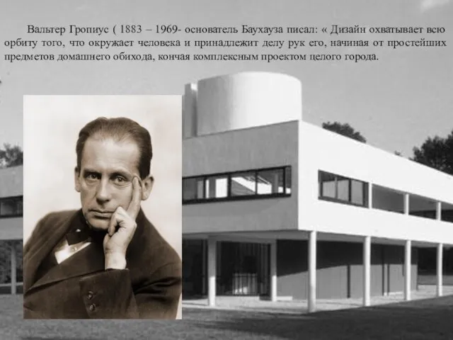 Вальтер Гропиус ( 1883 – 1969- основатель Баухауза писал: «