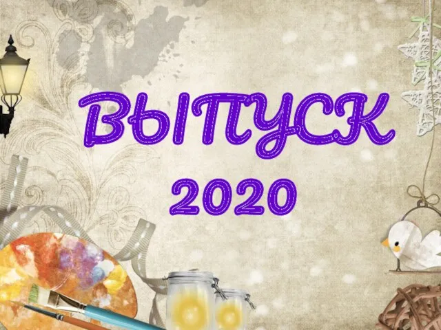 ВЫПУСК 2020