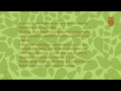 В повседневной жизни мы используем многие предметы всего один раз.