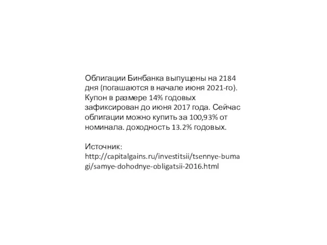 Облигации Бинбанка выпущены на 2184 дня (погашаются в начале июня