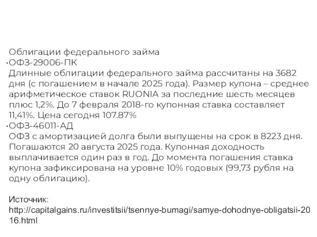 Облигации федерального займа ОФЗ-29006-ПК Длинные облигации федерального займа рассчитаны на