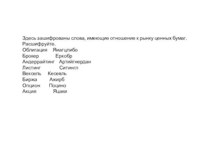 Здесь зашифрованы слова, имеющие отношение к рынку ценных бумаг. Расшифруйте.