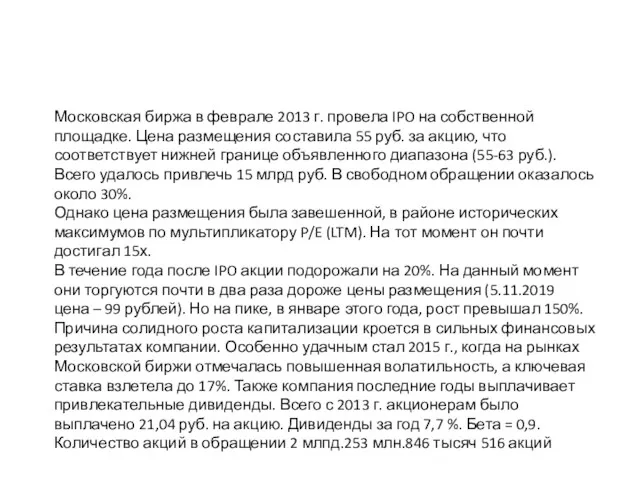 Московская биржа в феврале 2013 г. провела IPO на собственной