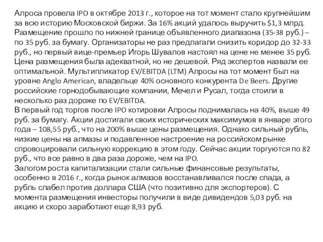 Алроса провела IPO в октябре 2013 г., которое на тот