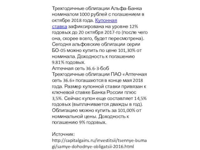 Трехгодичные облигации Альфа-Банка номиналом 1000 рублей с погашением в октябре