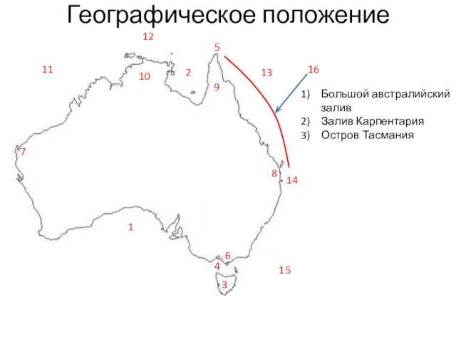 Географическое положение Большой австралийский залив Залив Карпентария Остров Тасмания 1 2 3 4