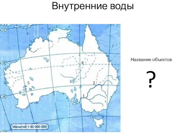 Внутренние воды 1 2 3 4 5 Название объектов ?