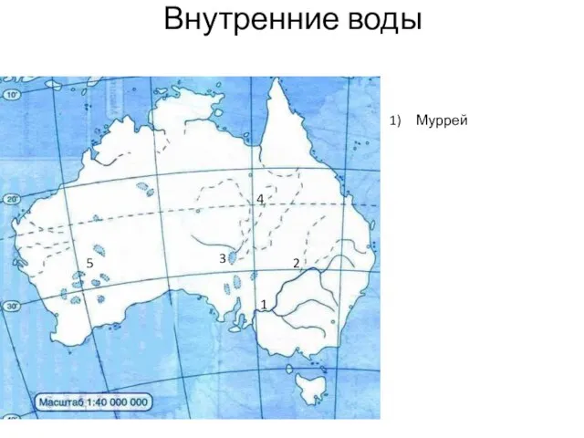 Внутренние воды 1 2 3 4 5 Муррей