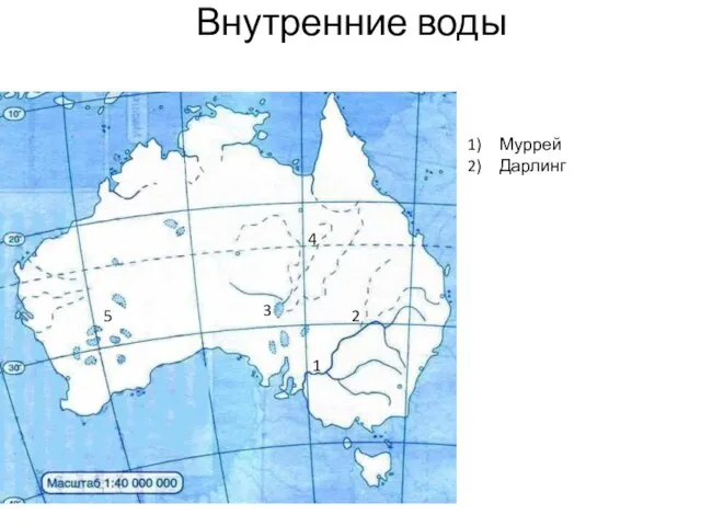 Внутренние воды 1 2 3 4 5 Муррей Дарлинг