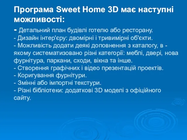 Програма Sweet Home 3D має наступні можливості: - Детальний план