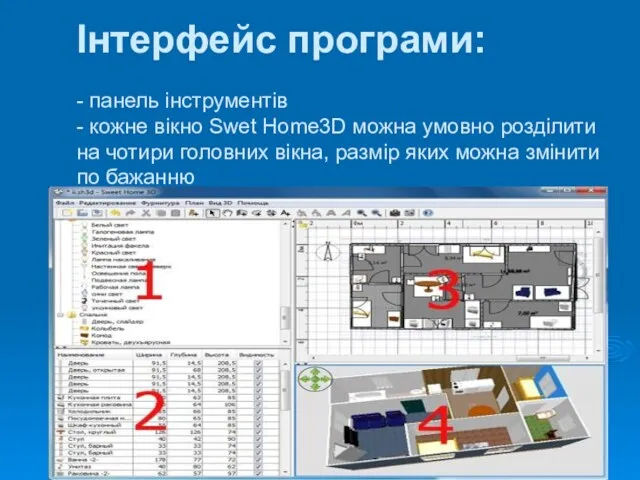 Интерфейс программы Інтерфейс програми: - панель інструментів - кожне вікно