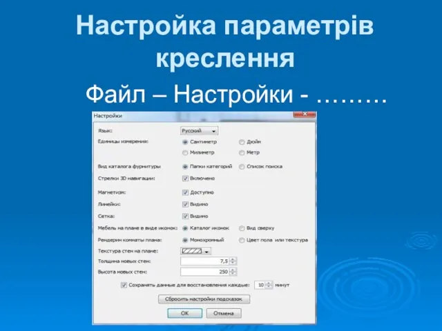 Настройка параметрів креслення Файл – Настройки - ………