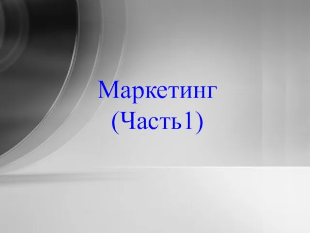 Маркетинг (Часть1)