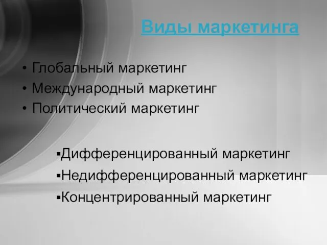 Виды маркетинга Глобальный маркетинг Международный маркетинг Политический маркетинг Дифференцированный маркетинг Недифференцированный маркетинг Концентрированный маркетинг