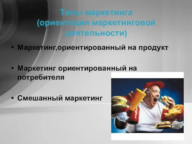 Типы маркетинга (ориентация маркетинговой деятельности) Маркетинг,ориентированный на продукт Маркетинг ориентированный на потребителя Смешанный маркетинг