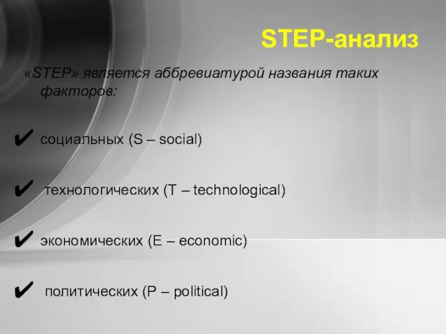 STEP-анализ «STEP» является аббревиатурой названия таких факторов: социальных (S –