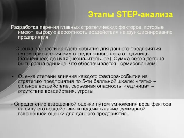 Этапы STEP-анализа Разработка перечня главных стратегических факторов, которые имеют высокую