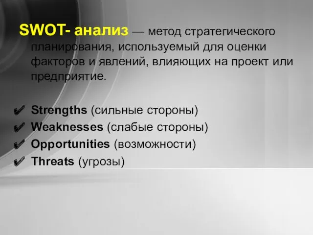 SWOT- анализ — метод стратегического планирования, используемый для оценки факторов