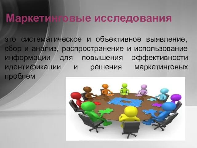 это систематическое и объективное выявление, сбор и анализ, распространение и