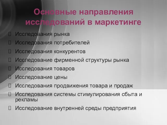 Основные направления исследований в маркетинге Исследования рынка Исследования потребителей Исследования