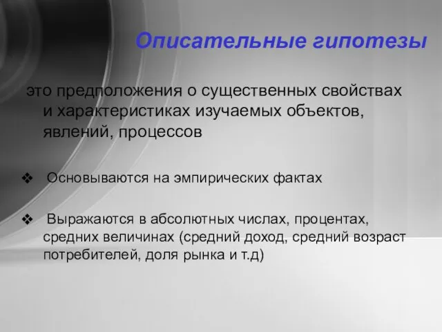 Описательные гипотезы это предположения о существенных свойствах и характеристиках изучаемых