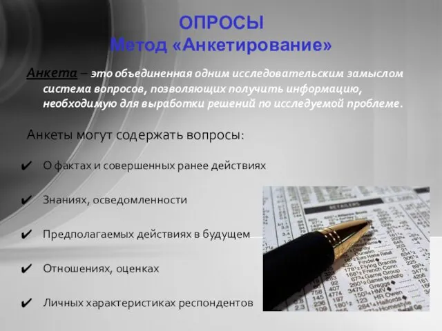 ОПРОСЫ Метод «Анкетирование» Анкета – это объединенная одним исследовательским замыслом