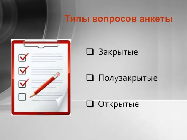 Типы вопросов анкеты Закрытые Полузакрытые Открытые