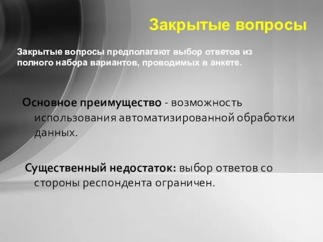 Закрытые вопросы Основное преимущество - возможность использования автоматизированной обработки данных.