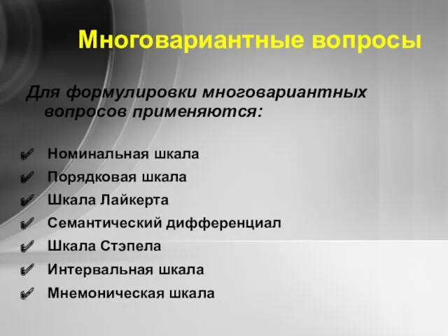 Многовариантные вопросы Для формулировки многовариантных вопросов применяются: Номинальная шкала Порядковая