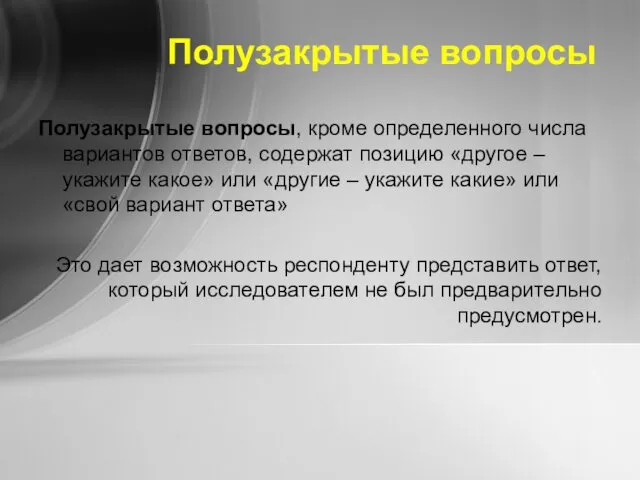 Полузакрытые вопросы Полузакрытые вопросы, кроме определенного числа вариантов ответов, содержат