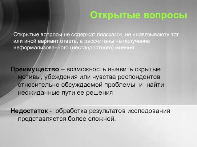 Открытые вопросы Преимущество – возможность выявить скрытые мотивы, убеждения или