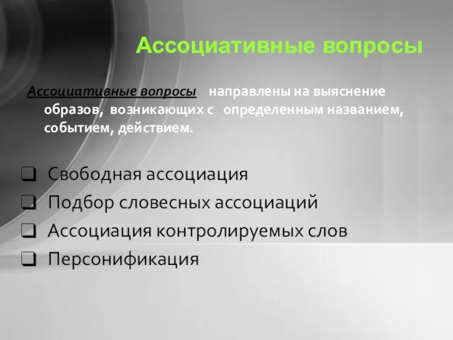 Ассоциативные вопросы Ассоциативные вопросы направлены на выяснение образов, возникающих с