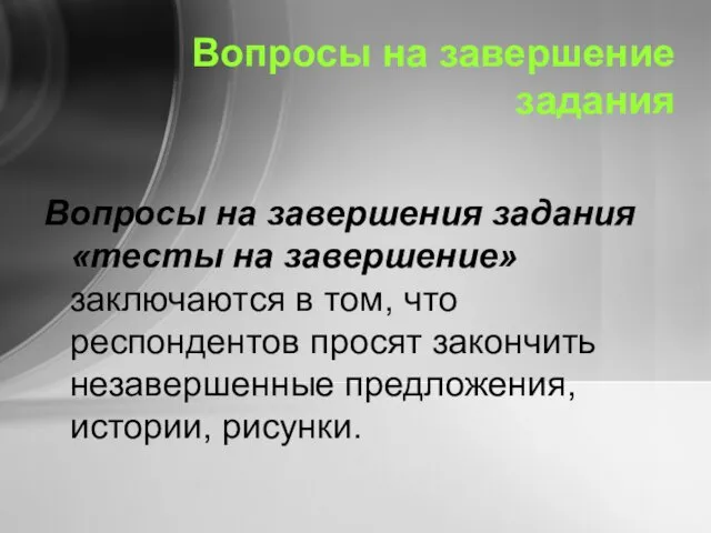 Вопросы на завершение задания Вопросы на завершения задания «тесты на