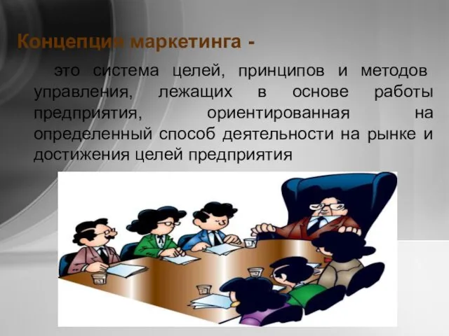 Концепция маркетинга - это система целей, принципов и методов управления,