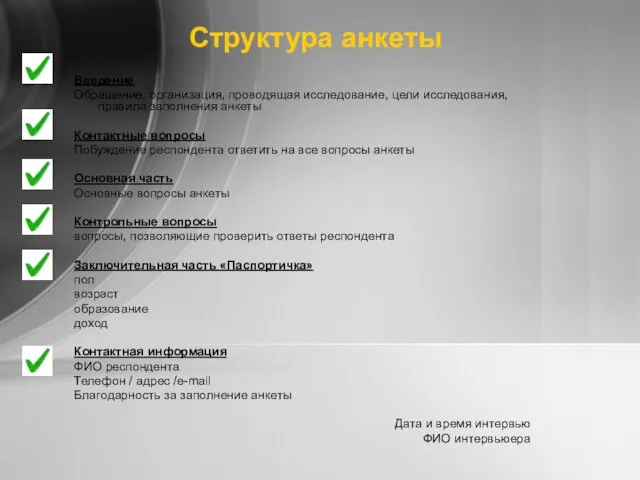 Структура анкеты Введение Обращение, организация, проводящая исследование, цели исследования, правила