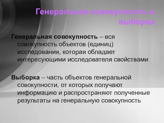 Генеральная совокупность и выборка Генеральная совокупность – вся совокупность объектов