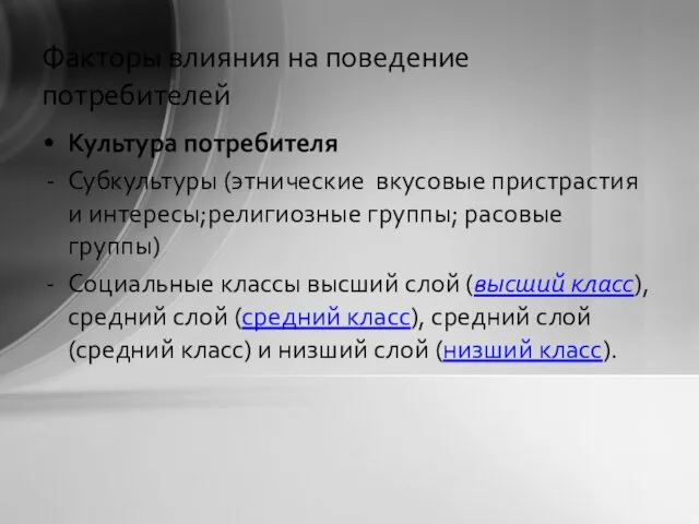 Факторы влияния на поведение потребителей Культура потребителя Субкультуры (этнические вкусовые