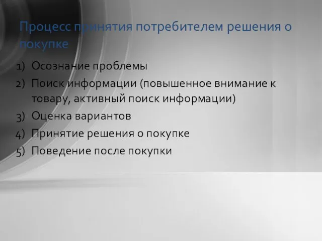 Процесс принятия потребителем решения о покупке Осознание проблемы Поиск информации