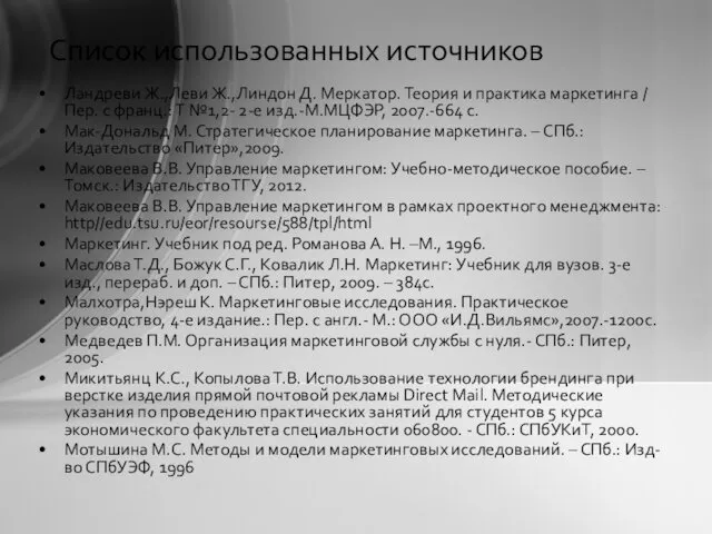 Список использованных источников Ландреви Ж.,Леви Ж.,Линдон Д. Меркатор. Теория и