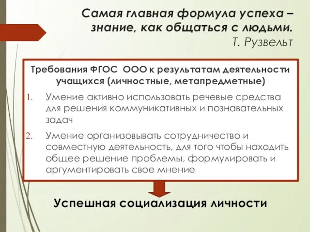 Самая главная формула успеха – знание, как общаться с людьми.