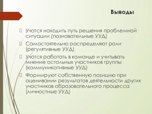 Выводы Учатся находить путь решения проблемной ситуации (познавательные УУД) Самостоятельно