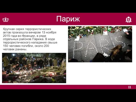 Париж Крупная серия террористических актов произошла вечером 13 ноября 2015