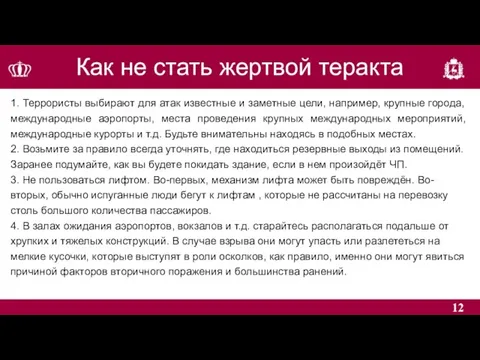 Как не стать жертвой теракта 1. Террористы выбирают для атак