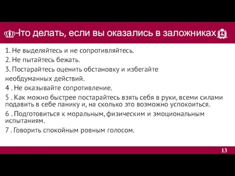 Что делать, если вы оказались в заложниках? 1. Не выделяйтесь