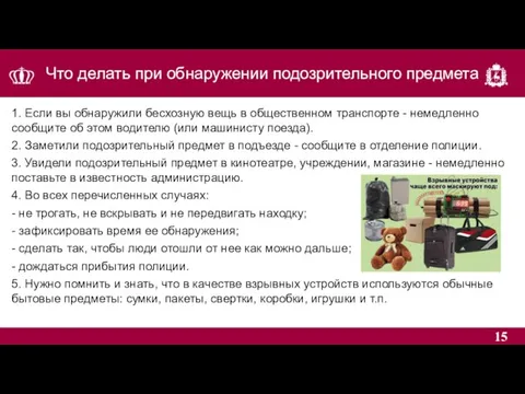 Что делать при обнаружении подозрительного предмета 1. Если вы обнаружили