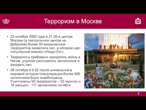 Терроризм в Москве 23 октября 2002 года в 21.05 в