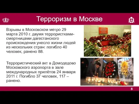 Терроризм в Москве Взрывы в Московском метро 29 марта 2010