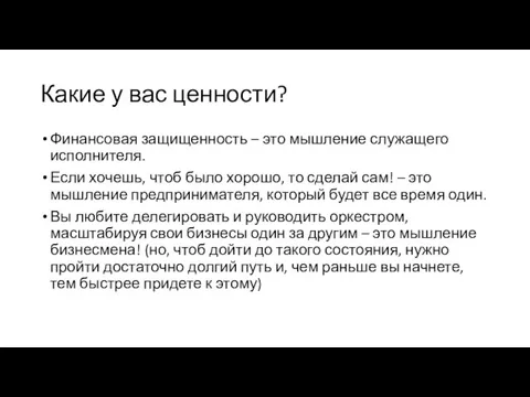 Какие у вас ценности? Финансовая защищенность – это мышление служащего