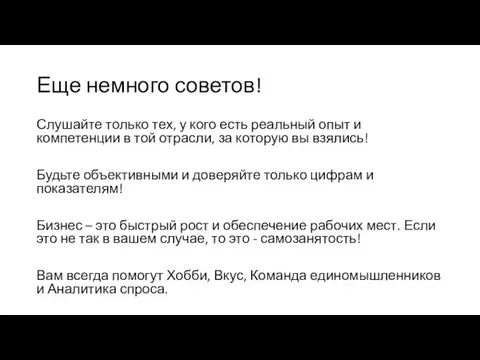 Еще немного советов! Слушайте только тех, у кого есть реальный